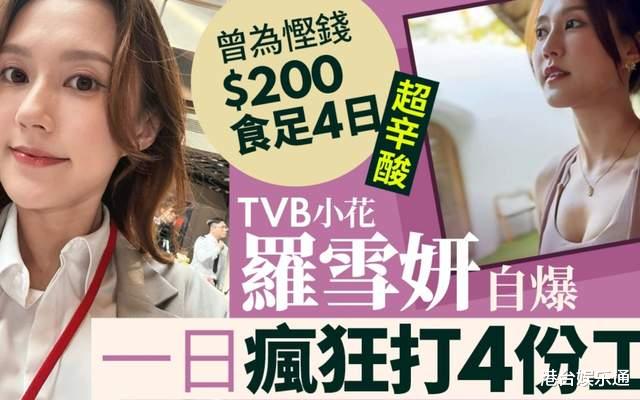 TVB小花否认穷困:一天打4份工是想多赚钱,公司有戏拍收入很可观
