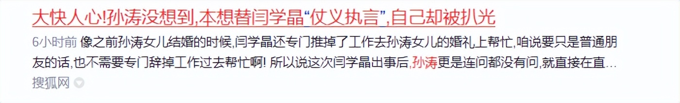 大快人心！孙涛没想到，本想替闫学晶“仗义执言”，自己却被扒光