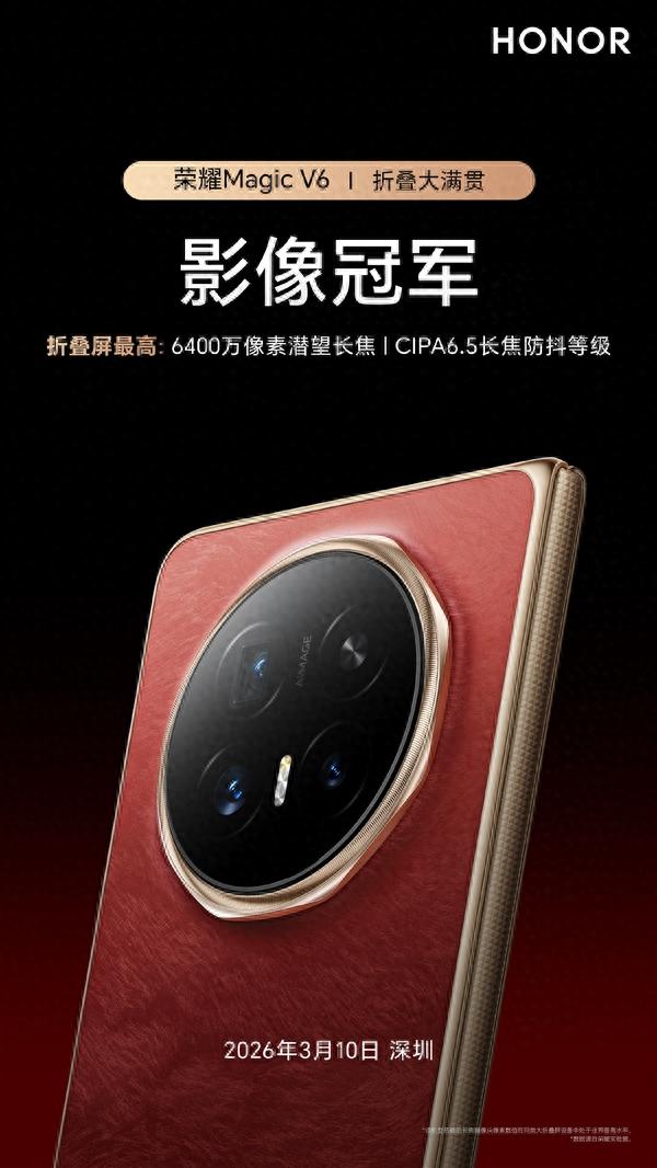 榮耀Magic V6搭載6400萬潛望長焦+CIPA6.5防抖：折疊屏影像冠軍