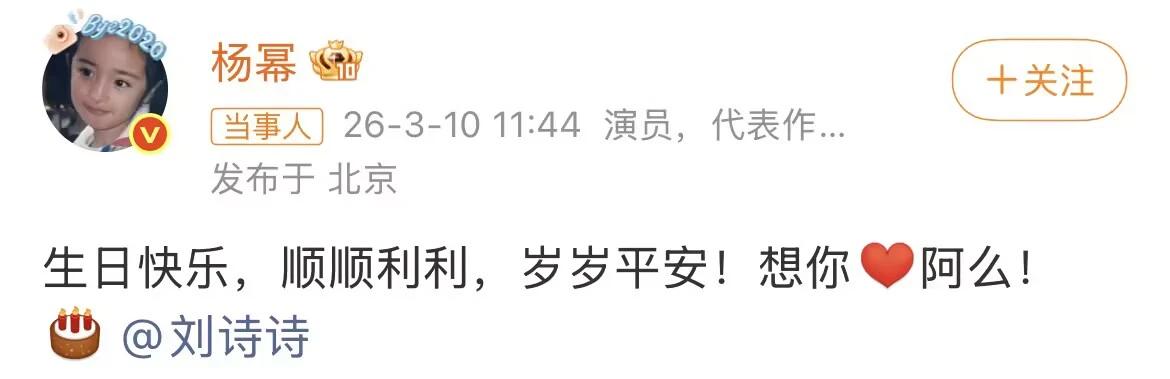 刘诗诗生日杨幂送祝福,十多年姐妹情令人羡慕,吴奇隆缺席遭质疑
