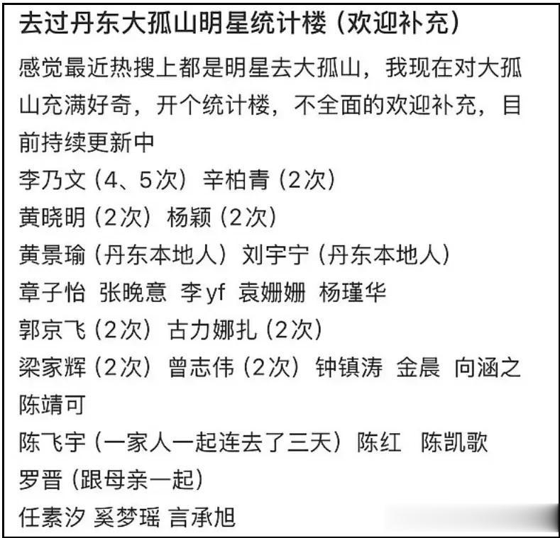 大孤山风波愈演愈烈！超50位明星扎堆前往，名单曝光网友呼吁深挖