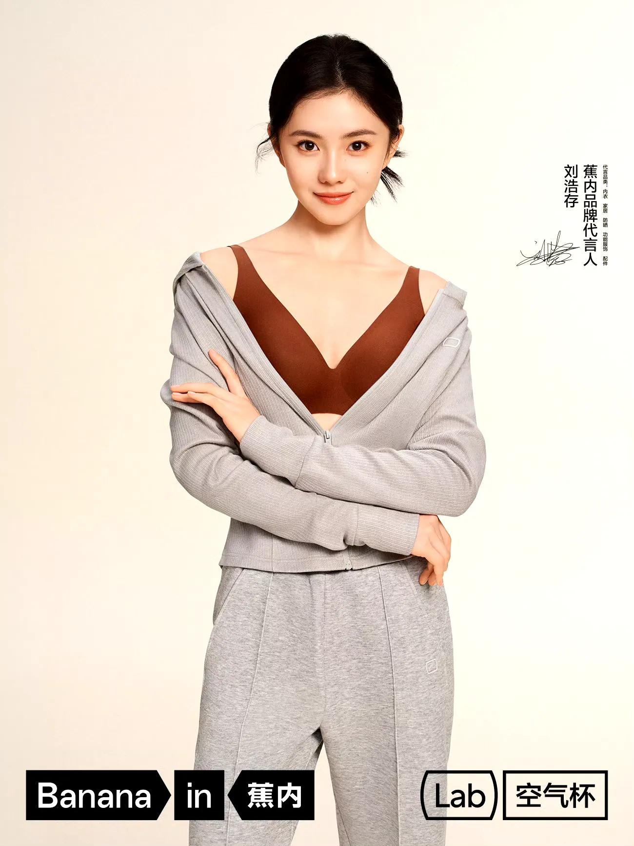 刘浩存内衣代言