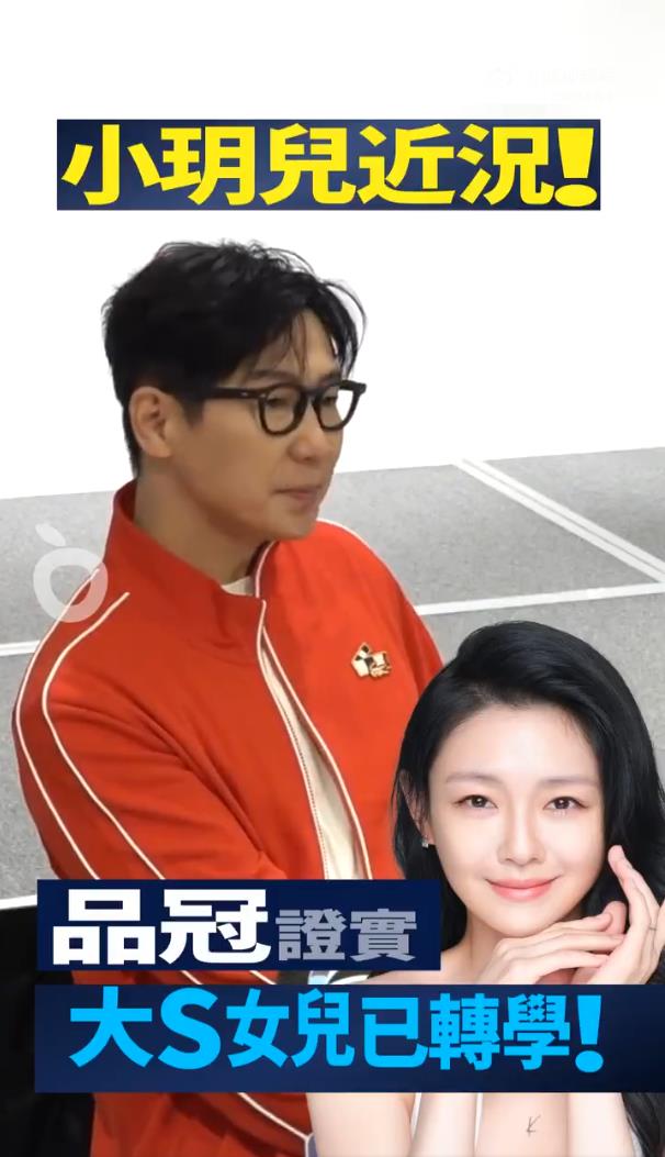 品冠透露大S女儿转校了,孩子之前跟大S女儿同一所学校