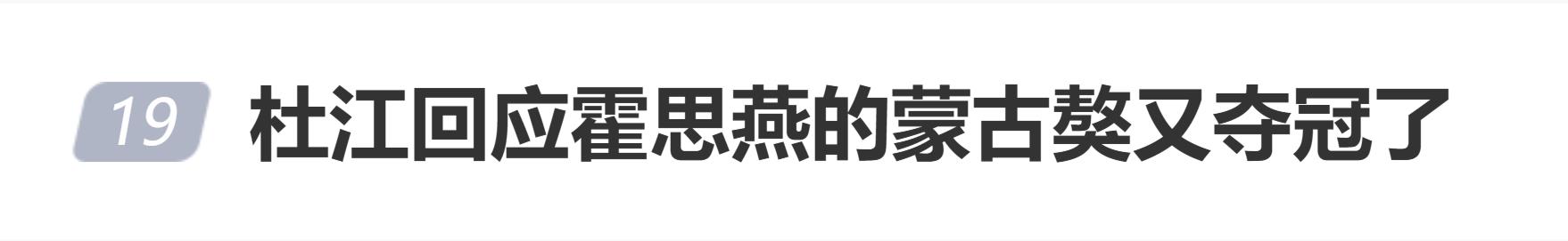 杜江回应霍思燕的蒙古獒又夺冠了