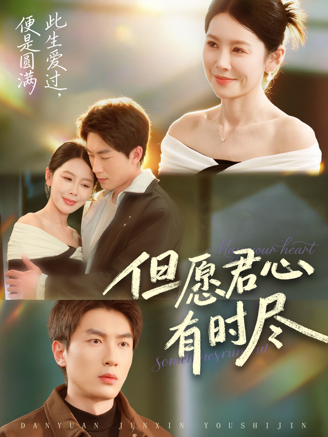 但愿君心有时尽