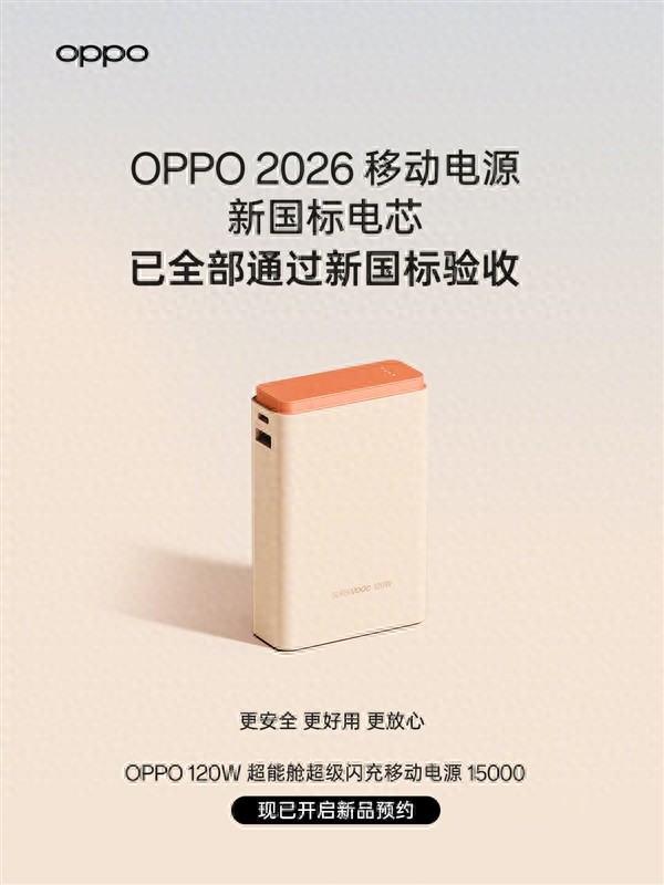 充電寶新國標發布！OPPO官宣新品已通過針刺、擠壓等驗收