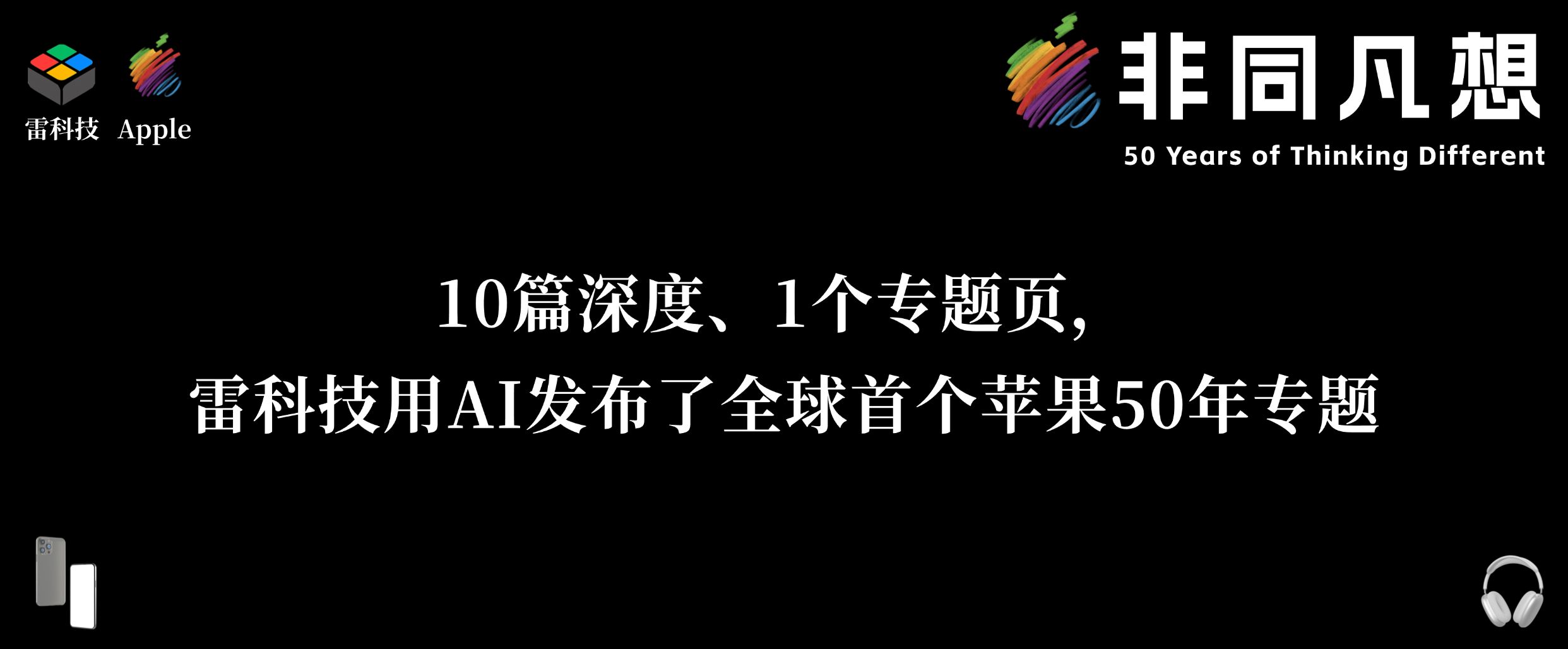 10篇深度、1個專題頁，雷科技用AI發布了全球首個蘋果50年專題