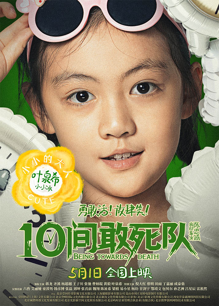陈思诚新片《10间敢死队》曝角色海报 全员活人精神状态太超前
