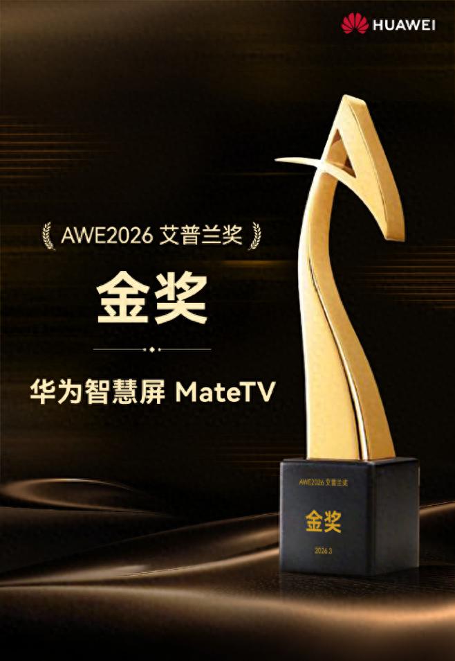 艾普蘭金獎加冕：華為智慧屏MateTV“大有不同”