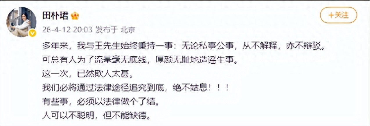 田朴珺再发文：追究到底，绝不姑息