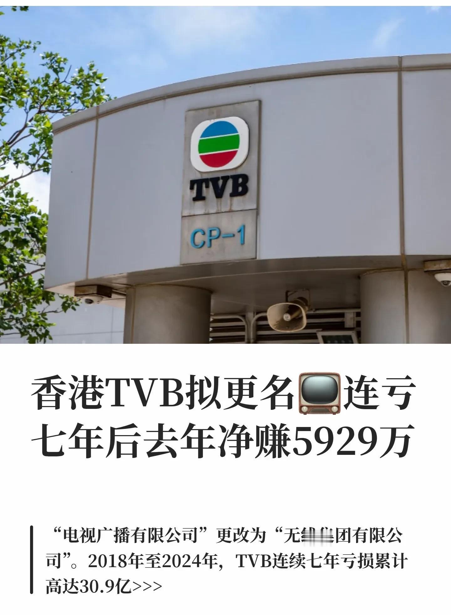 TVB突然改名 电视广播”正式消失？网友质疑：这是转型还是自救？