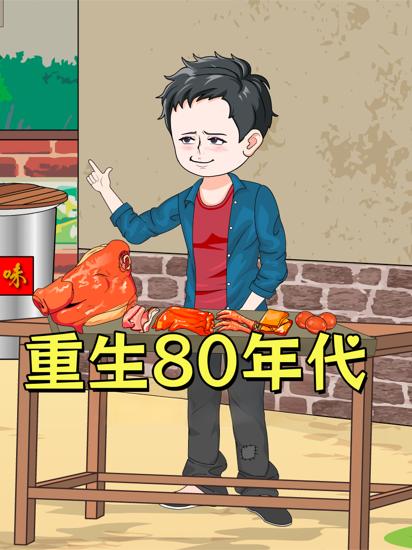 重生80年代