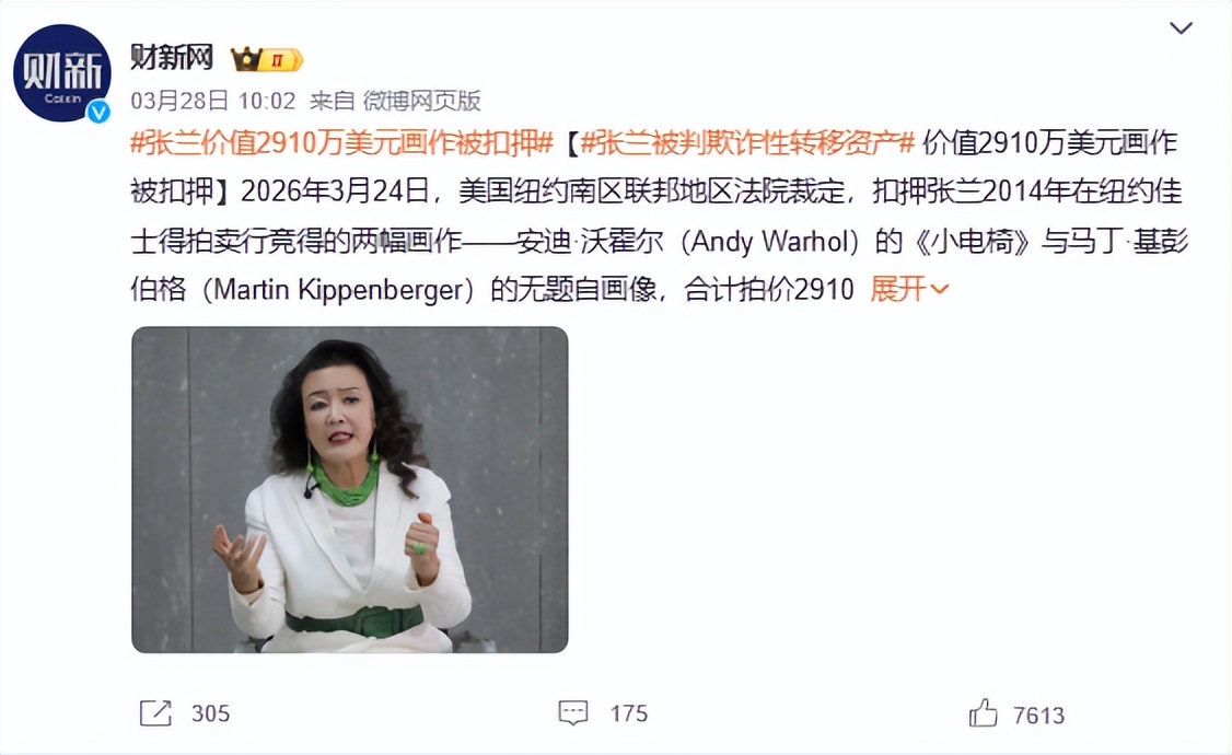 栽了！转移资产、躲避债务，张兰2亿名画被扣，汪小菲释放3大信号