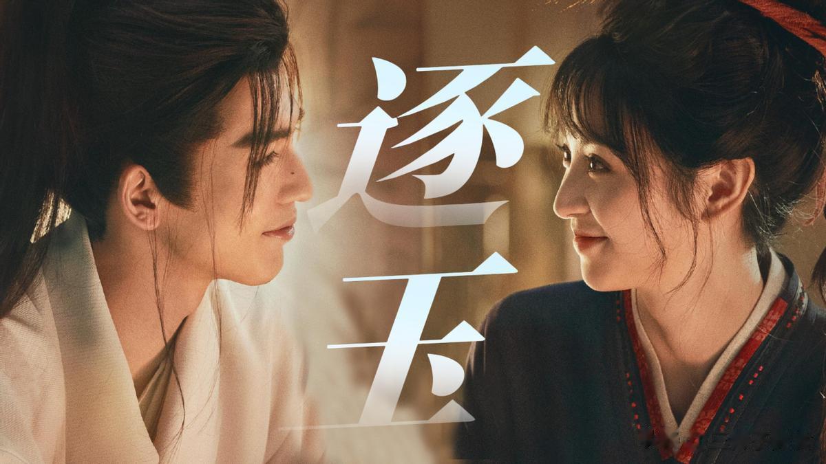 演员身份仅遮羞布？李晨郑恺暗投《逐玉》，高瀚宇宋茜老板是顶流