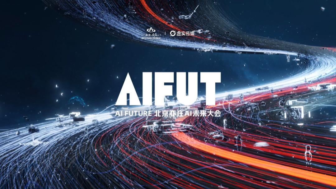 2026，我們傾盡所有，想為大家辦一場萬人AI大會丨AIFUT。