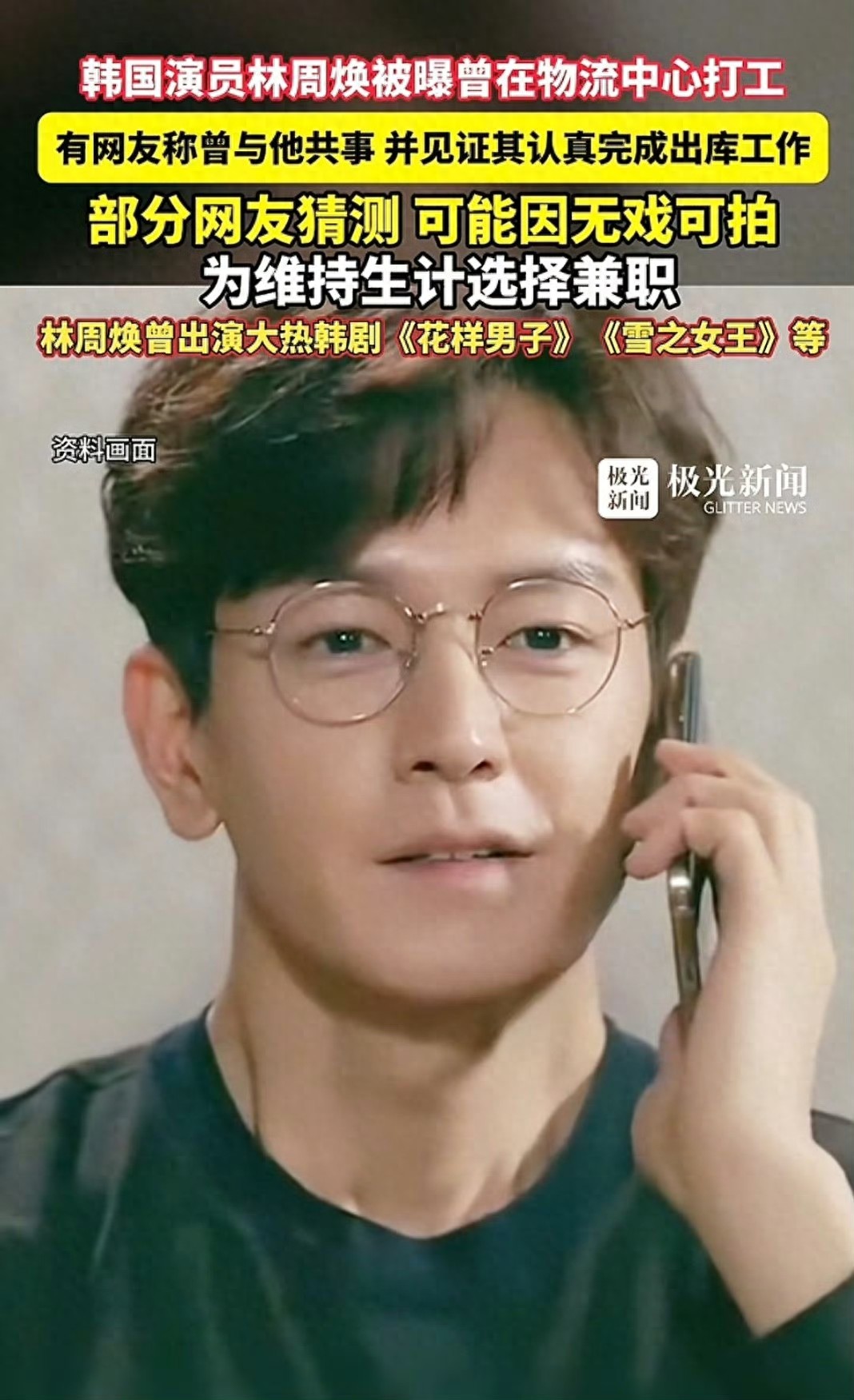 曾出演过《花样男子》的韩国演员林周焕，在物流中心从事体力劳动