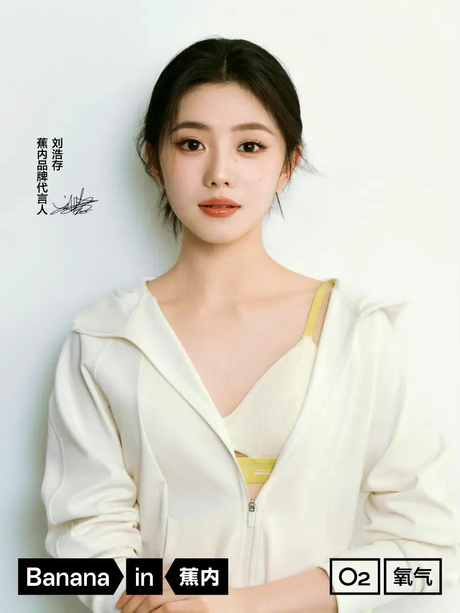 刘浩存内衣代言