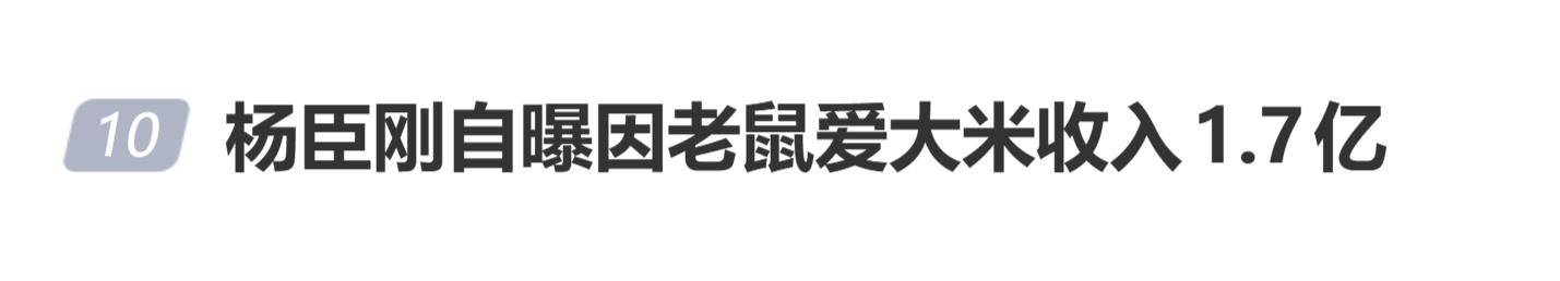 《老鼠爱大米》词曲创作者杨臣刚发布版权声明