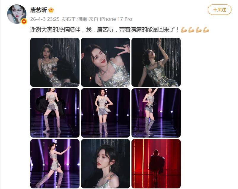 唐艺昕《乘风2026》初舞台直播晋级，丈夫张若昀发舞台视频支持