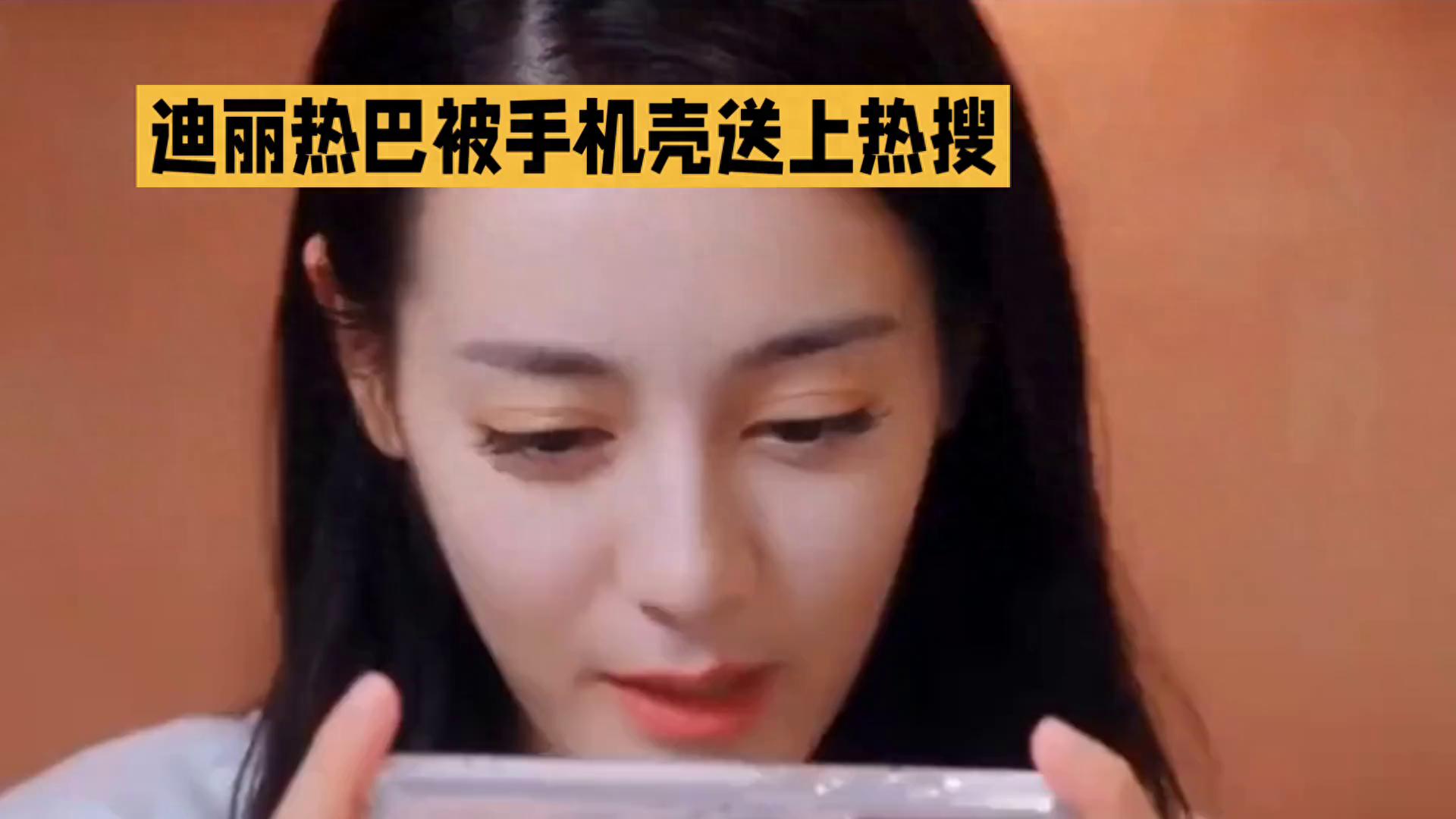 谁给迪丽热巴买的手机壳