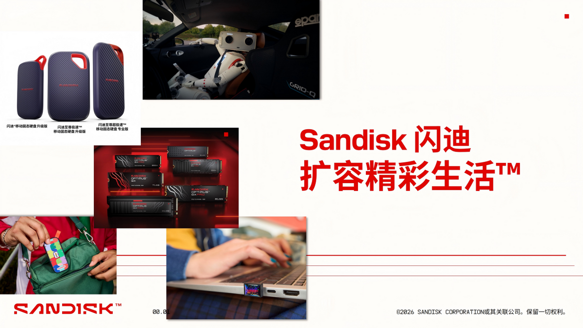 以消費者為核心，擴容精彩生活！解析閃迪2026品牌煥新與新品矩陣