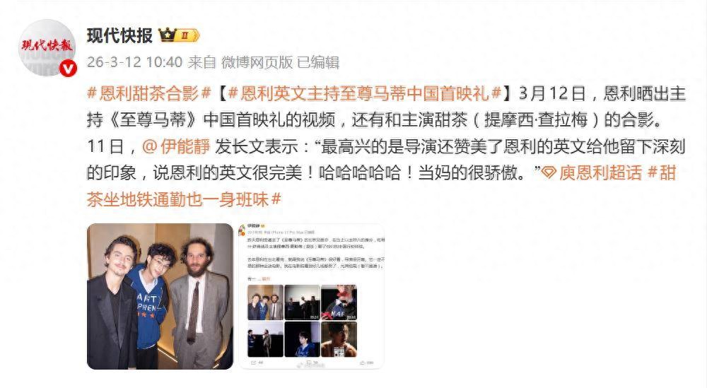 恩利英文主持甜茶首映礼，晒和甜茶合影，伊能静发文：当妈的骄傲