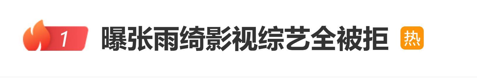 曝张雨绮影视综艺全被拒