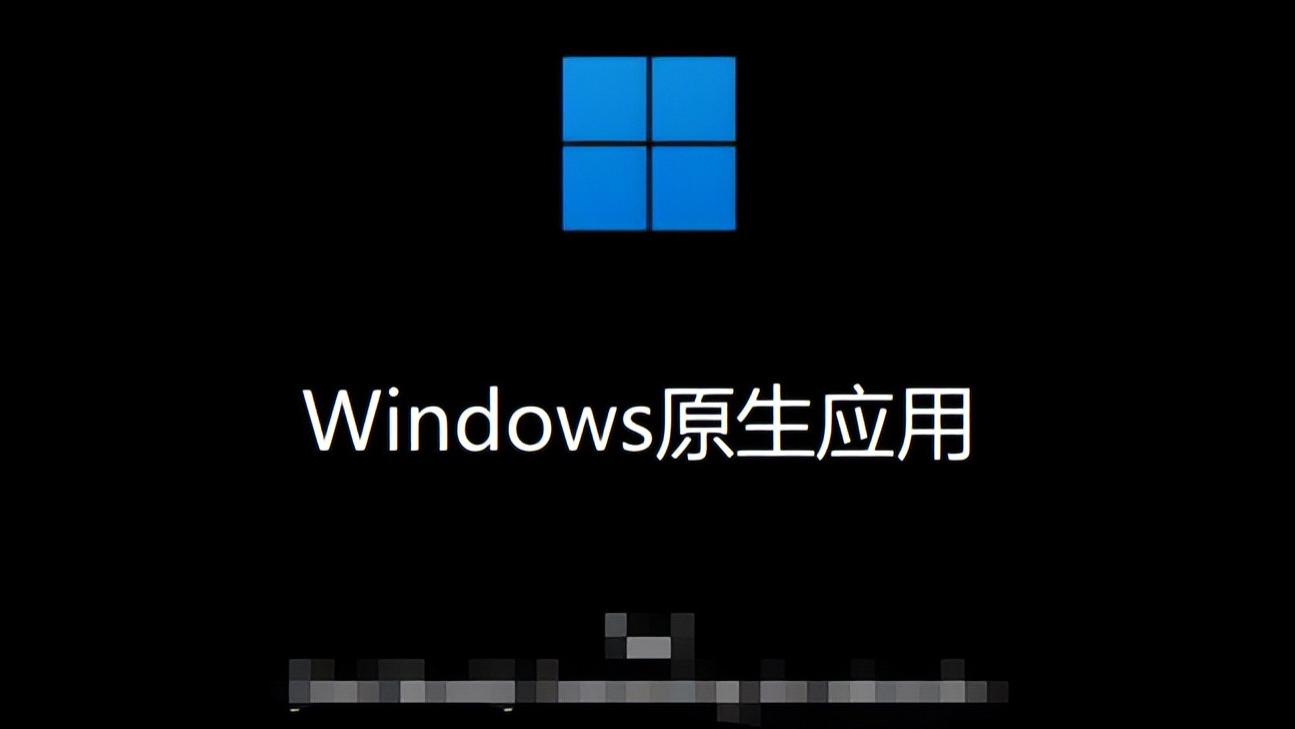 為什么微軟的Win11原生應用，可能火不了？