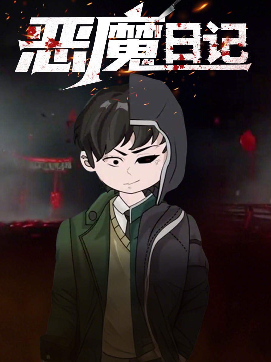 恶魔日记 第一季