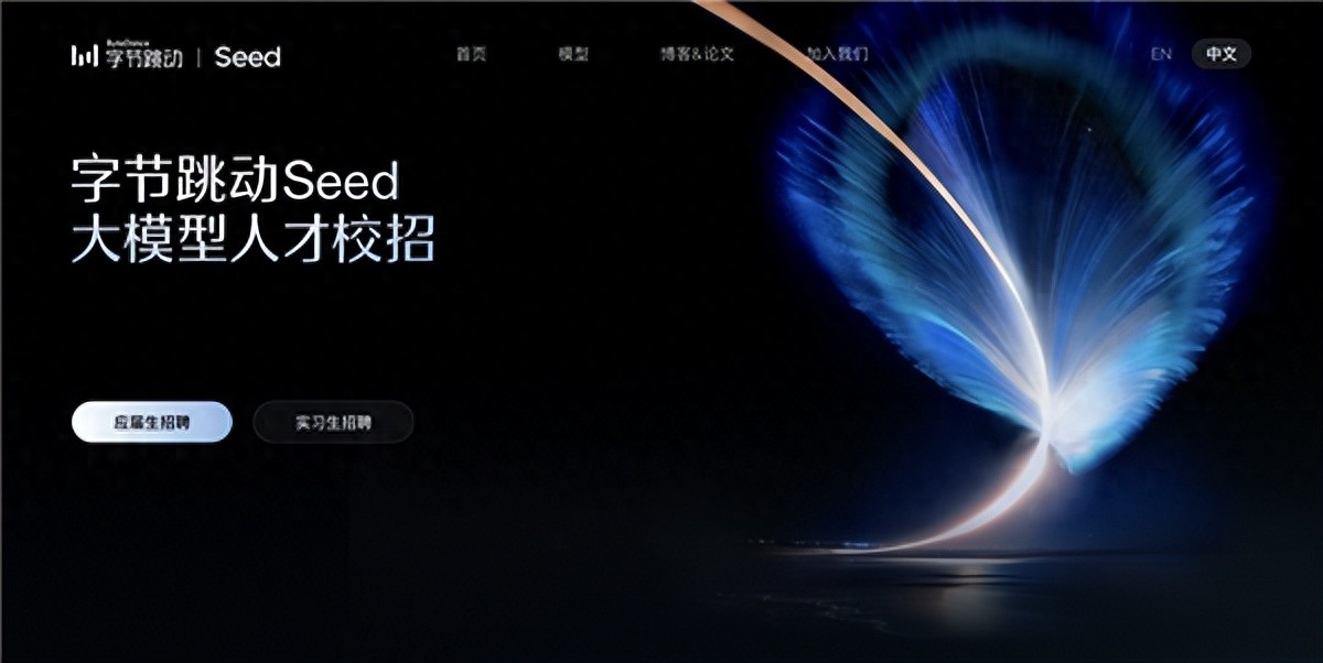 字節Seed啟動大模型校招 全球招募100位最具潛力的2027屆AI人才
