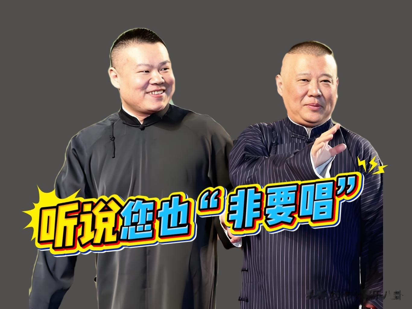 郭德纲也要任性“非要唱”，发文反怼黑粉，这是受岳云鹏传染了？