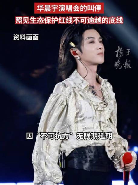 华晨宇抚仙湖演唱会突发延期！官方称不可抗力，或因触碰生态红线