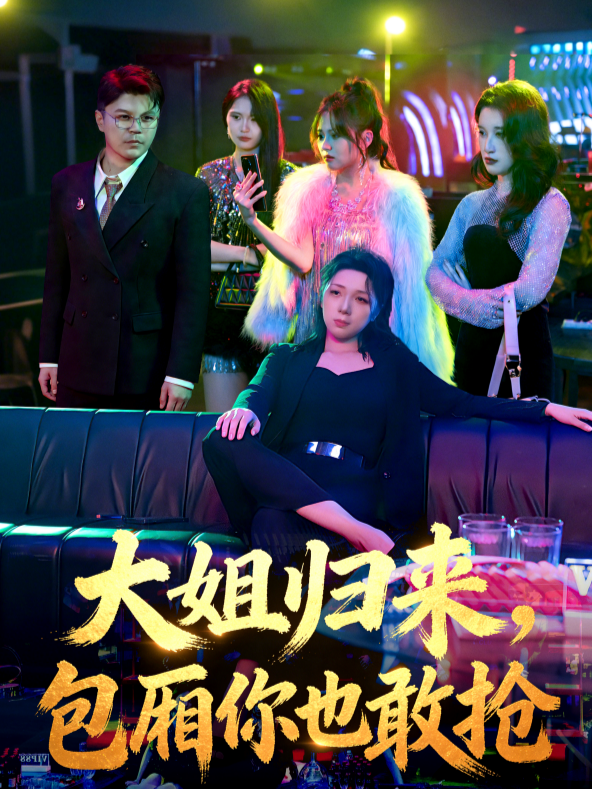 大姐归来，包厢你也敢抢