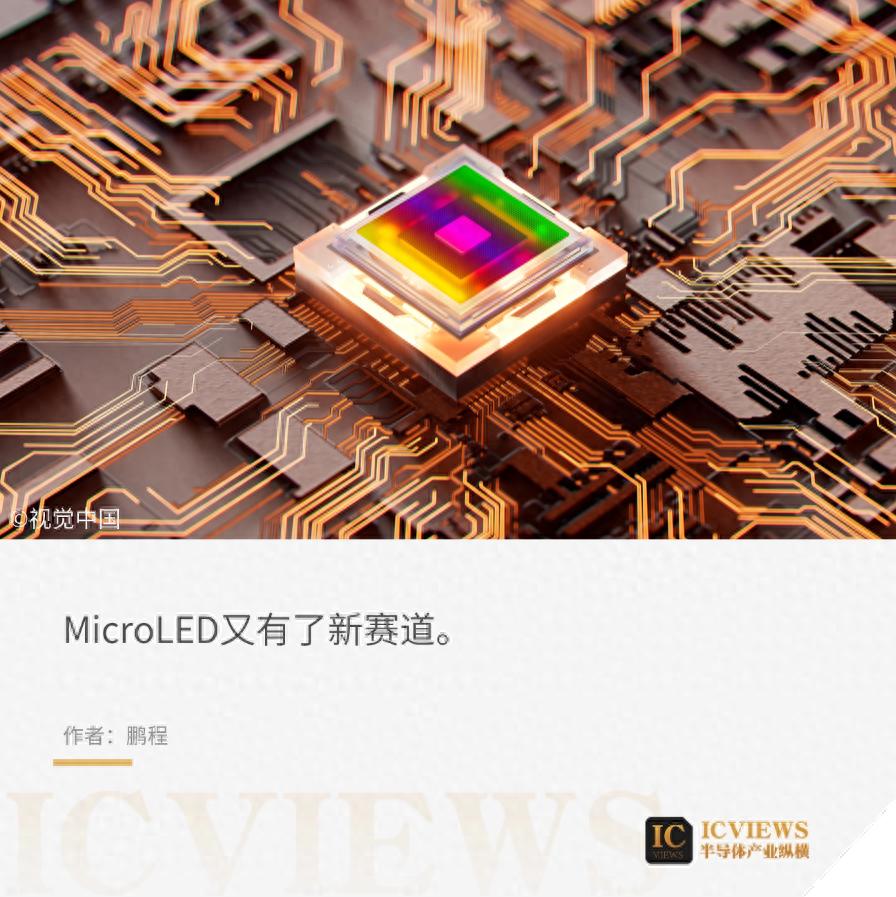 MicroLED搭上光通信快車