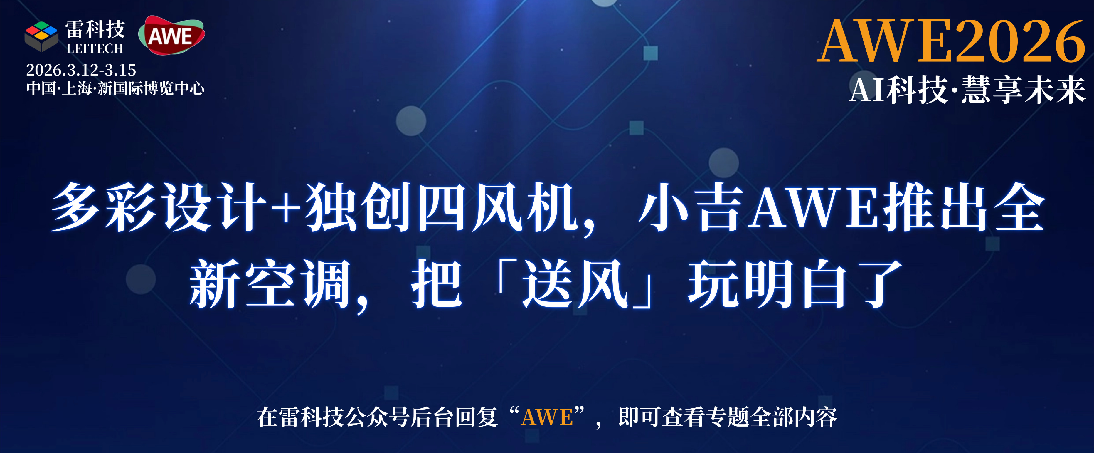多彩設計+獨創四風機，小吉AWE推出全新空調，把「送風」玩明白了