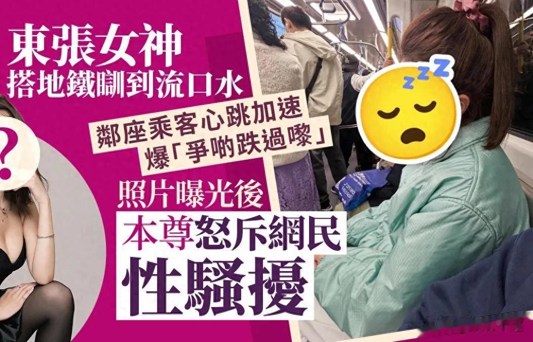 地铁偶遇TVB“东张女神”睡觉被偷拍后亲自回应 网友这算不算越界