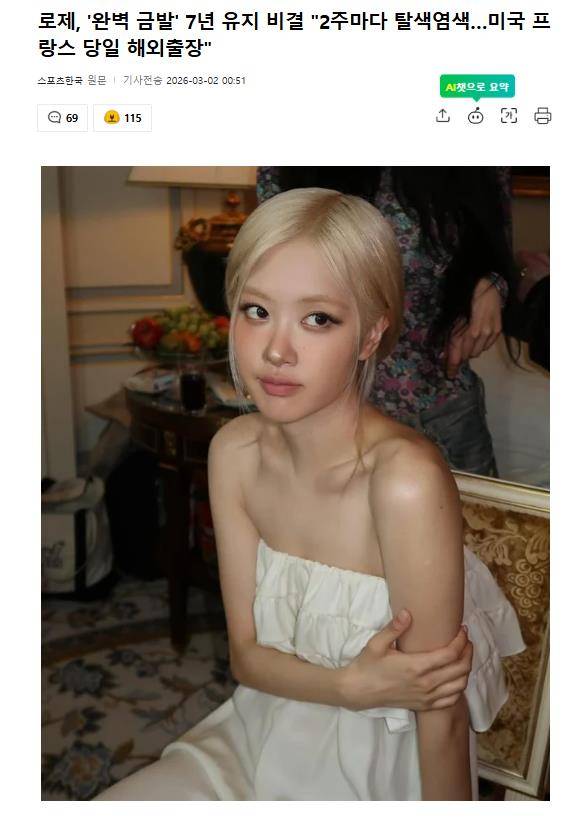 韩星Rosé被曝为维持7年金发，坚持每两周漂染一次