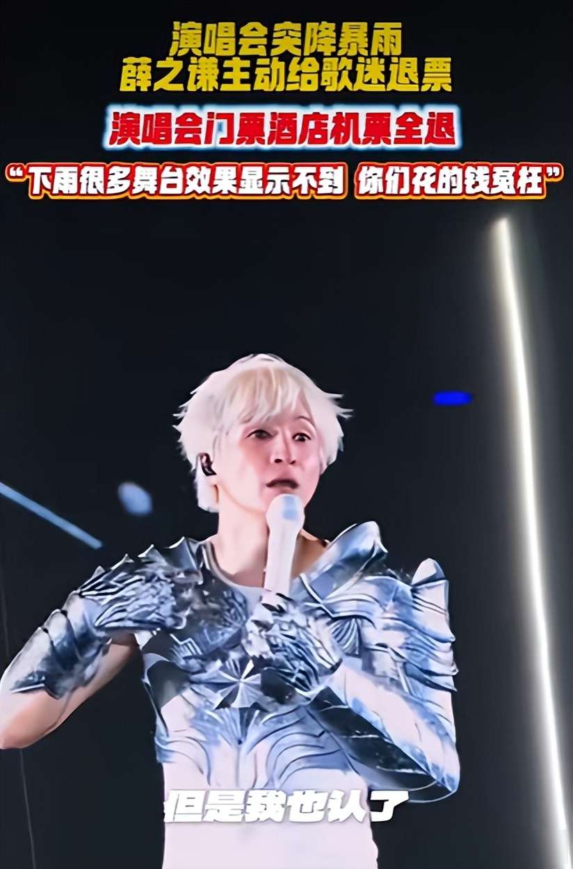 暴雨夜演唱会突然停了，薛之谦说这场不算钱，观众愣住了