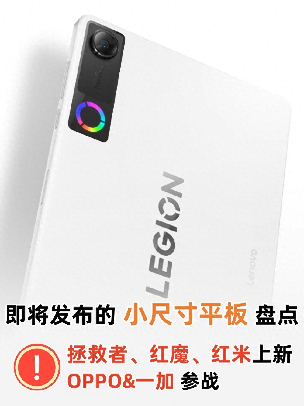 即將發布的小尺寸平板盤點：拯救者紅魔紅米上新，OPPO參戰