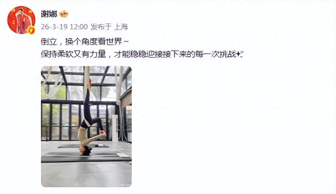 44岁谢娜晒瑜伽美照，练高难度倒立又美又飒，全身零赘肉保养超好