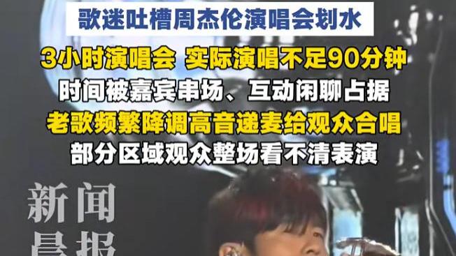 周杰伦演唱会实唱争议引热议，网友：不是别人三言两语，就能够轻易否定的。