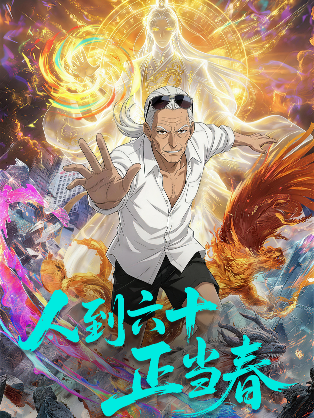 人到六十正当春