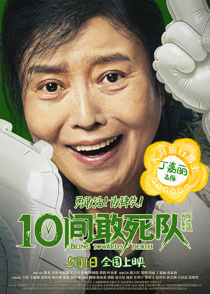 陈思诚新片《10间敢死队》曝角色海报 全员活人精神状态太超前