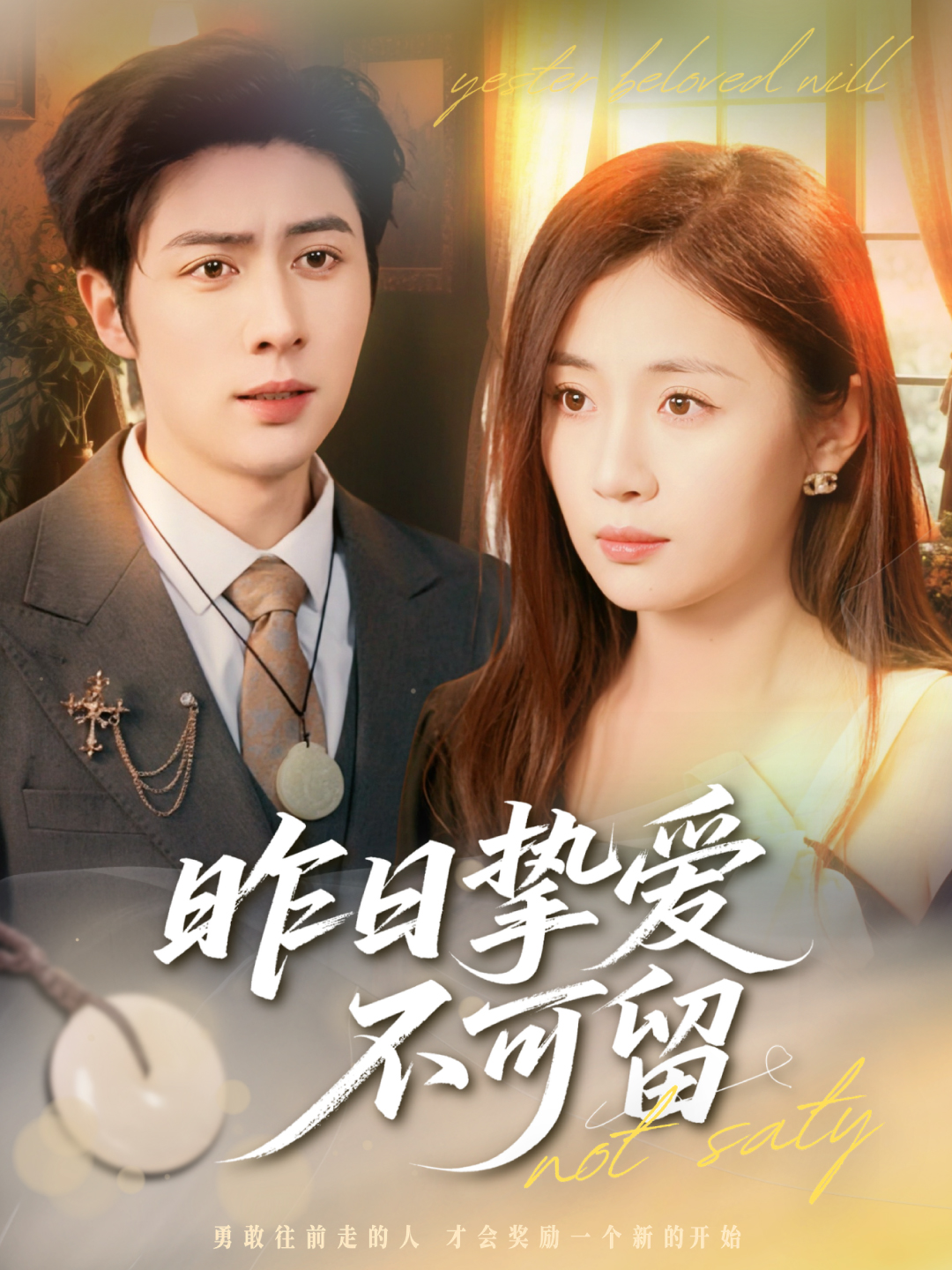 昨日挚爱不可留