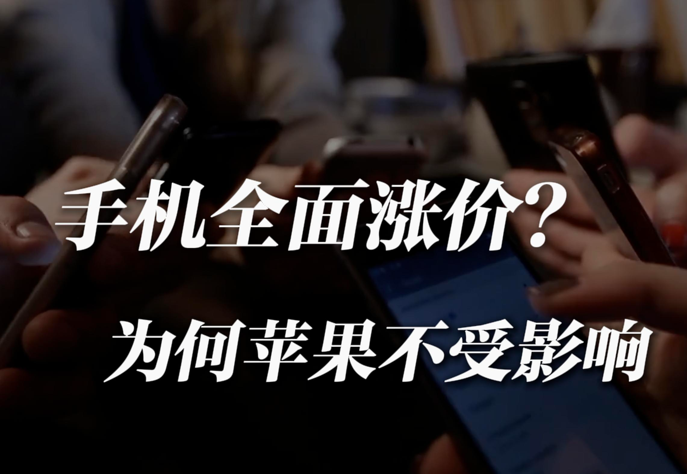 3月手機將面臨全線漲價！蘋果反而可能變成最有“性價比”的手機