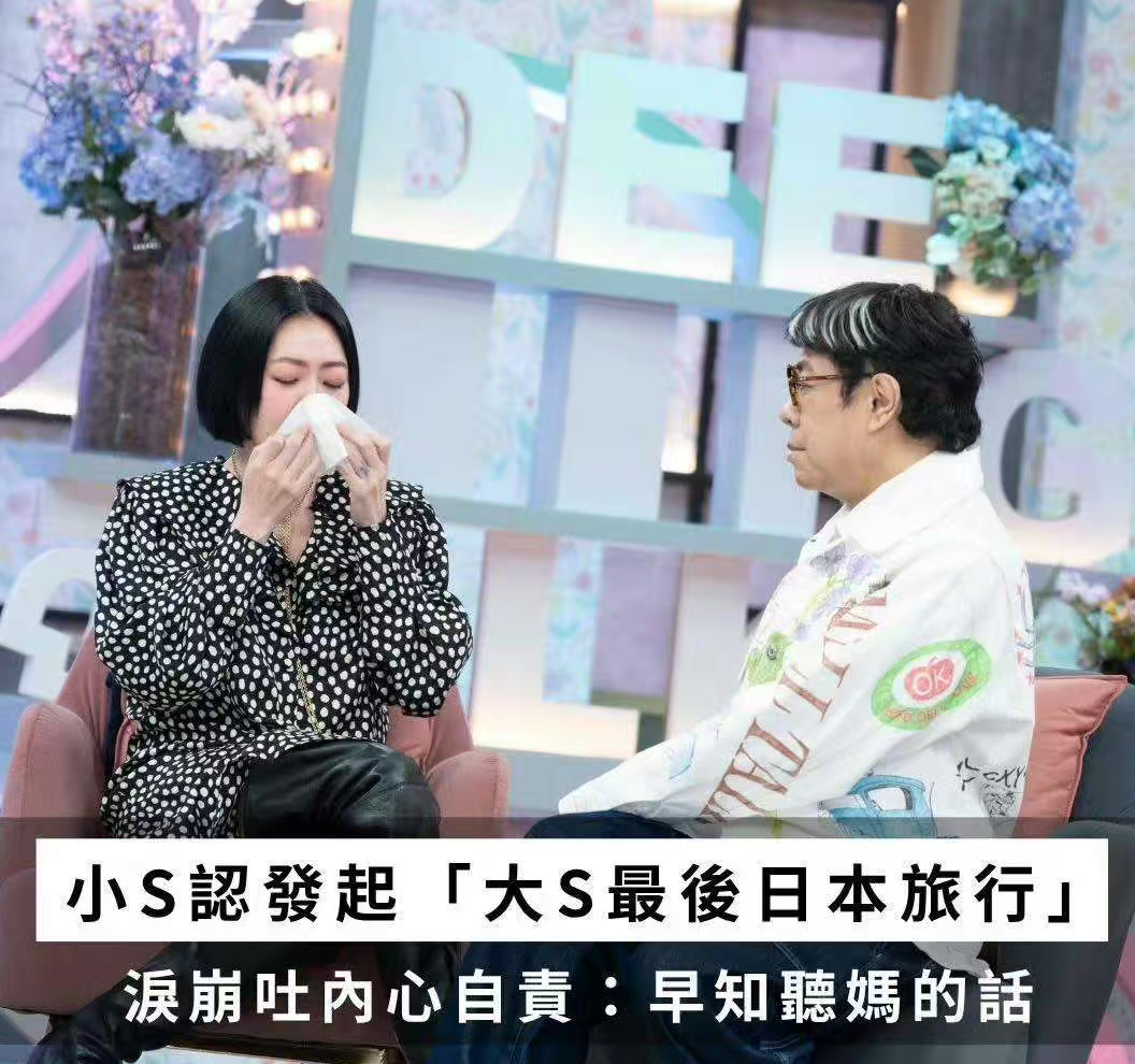 小S泪崩忆大S最后旅程，自责发起日本行成心中永远的痛