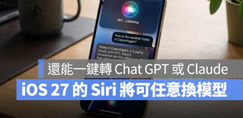 iOS 27 變身AI 大平臺！可以一鍵切換Claude 與ChatGPT