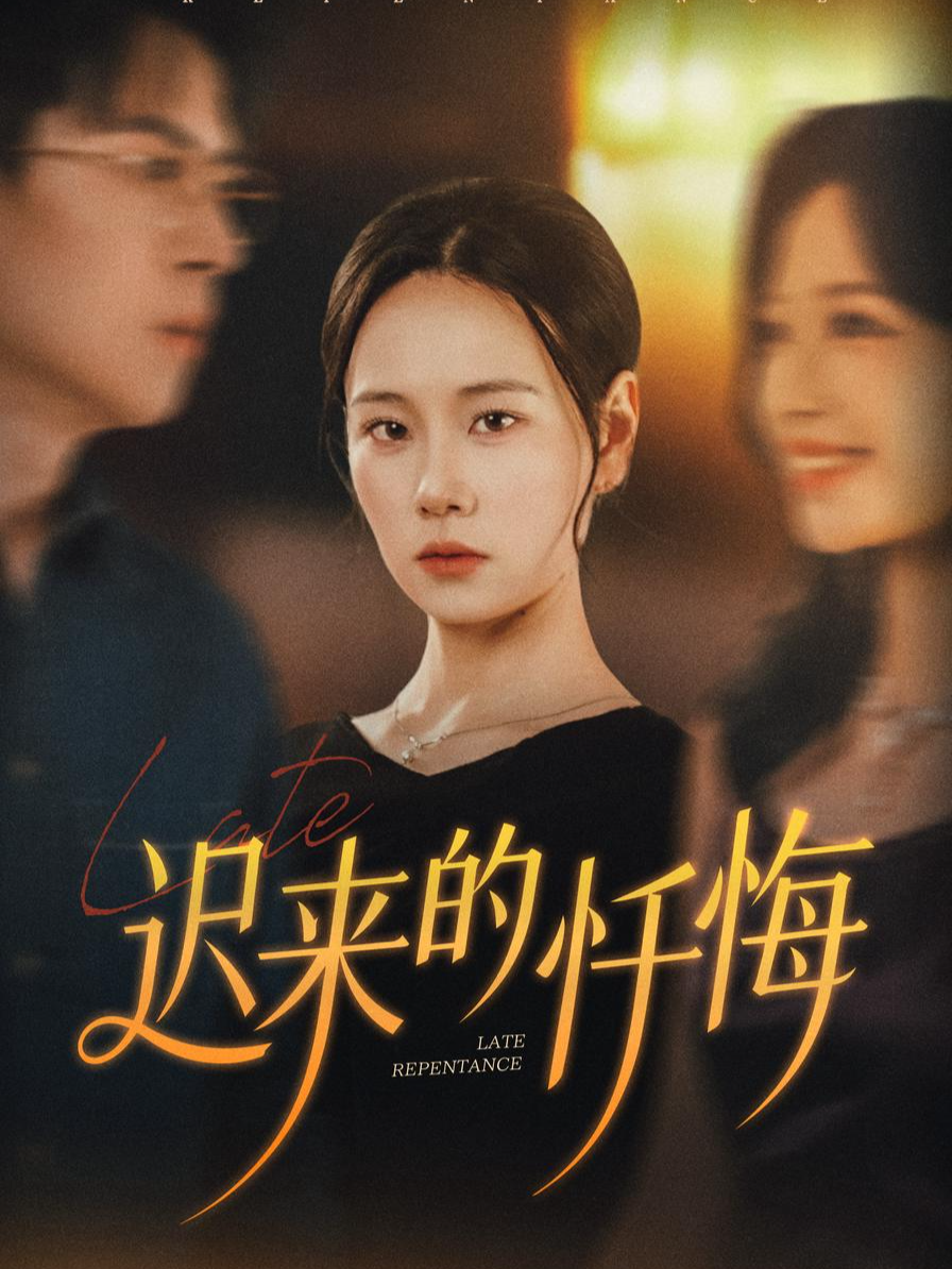 迟来的忏悔海报