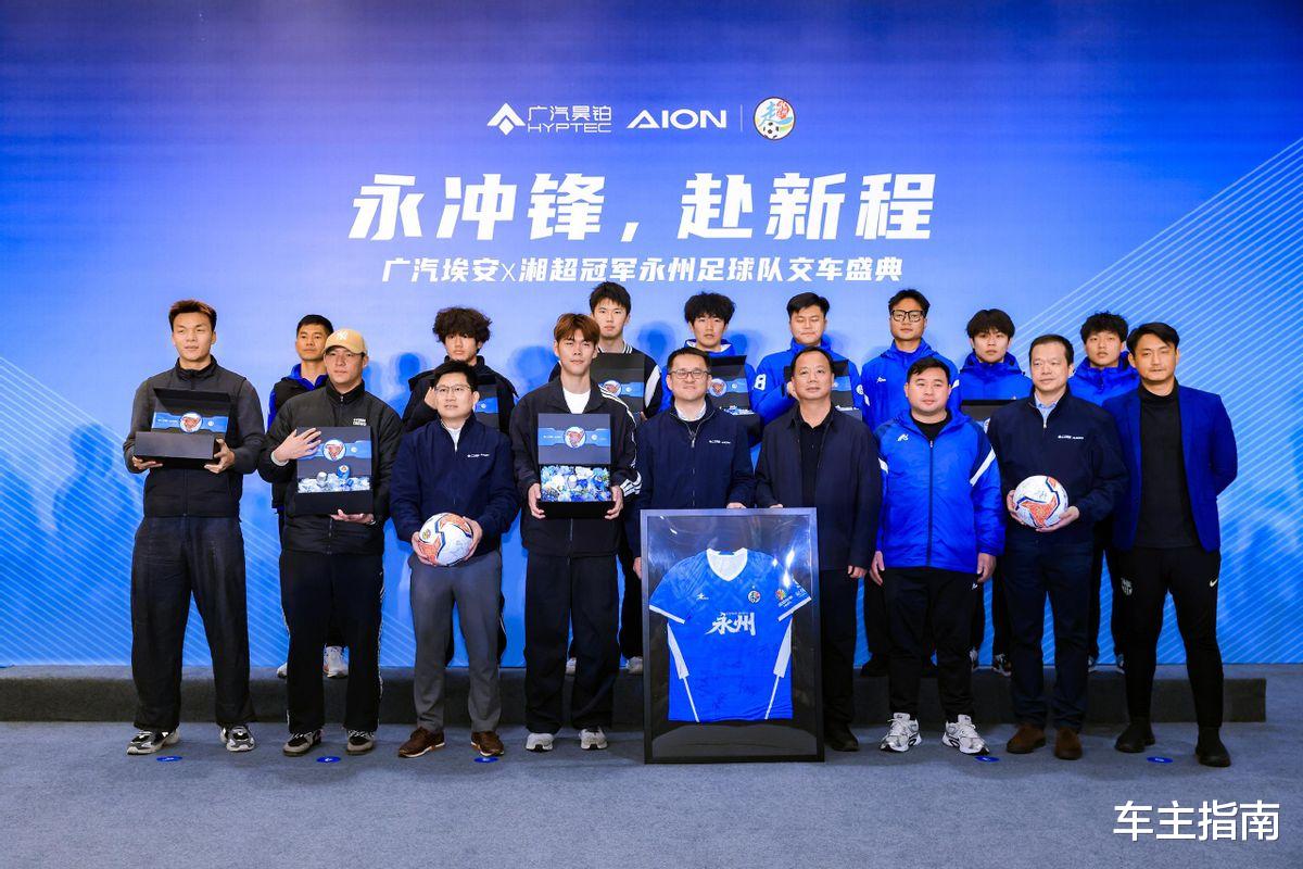 永州足球队获赠国民好车！埃安UT系列sport版正式亮相！