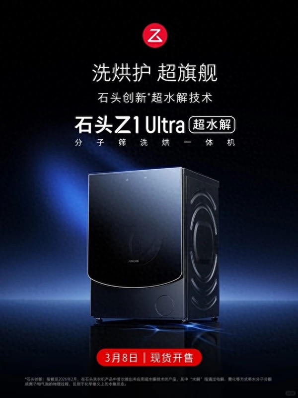 5094元 石頭洗衣機Z1 Ultra發布：超水解系統 99.99%廣譜除菌率
